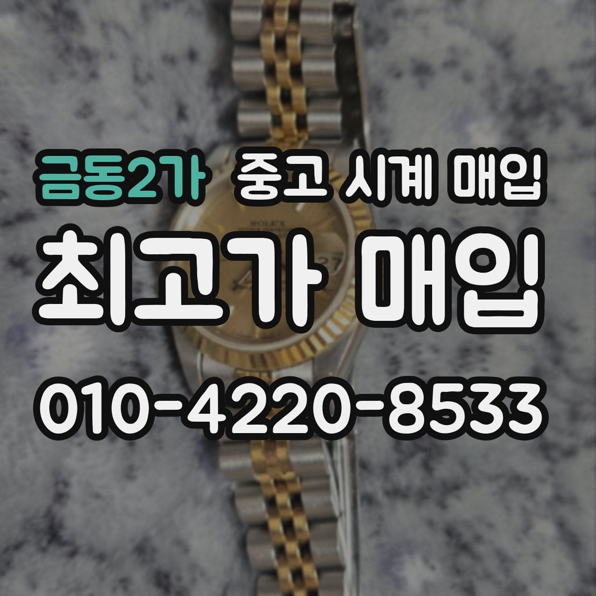 금동2가 중고 시계 매입