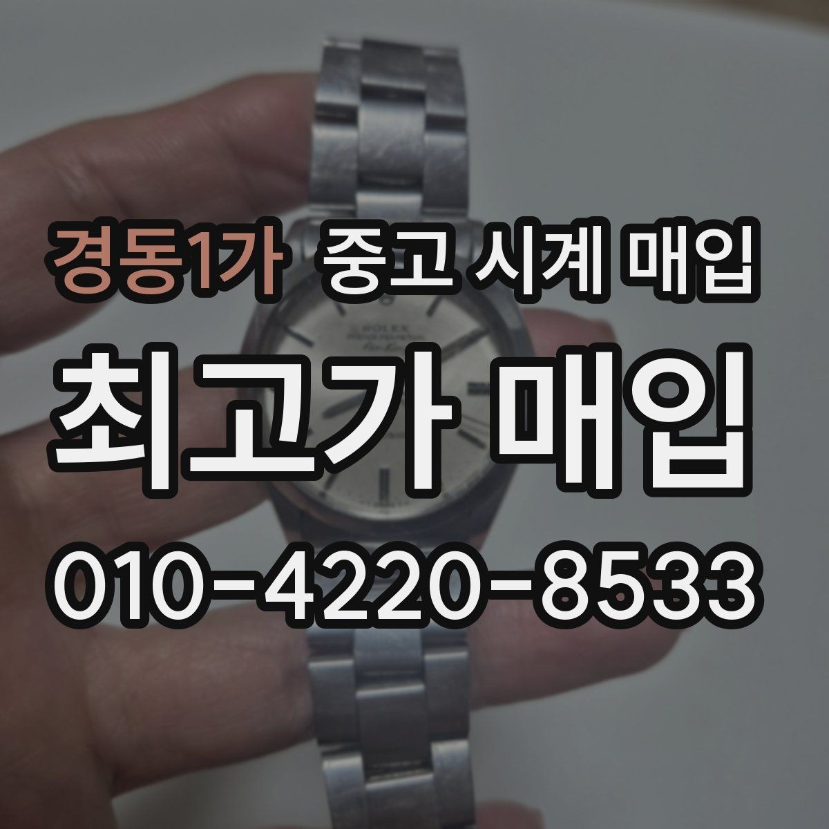 경동1가 중고 시계 매입 빠른 상담을 위한 사진 6장 가이드