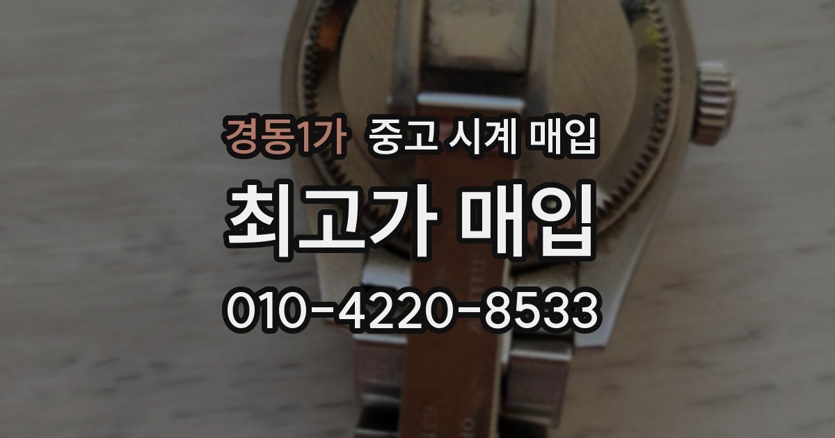 경동1가 중고 시계 매입