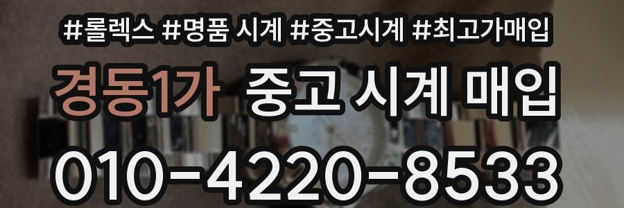 경동1가 중고 시계 매입