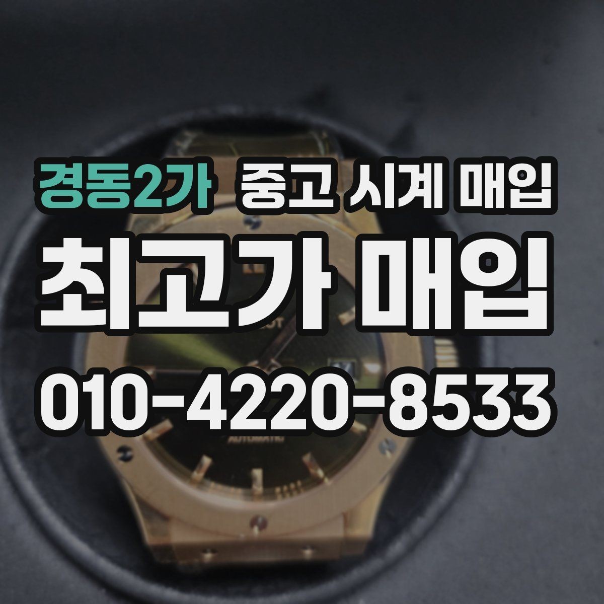 경동2가 중고 시계 매입 케이스백 각인 감가를 부르는 대표 사례 정리
