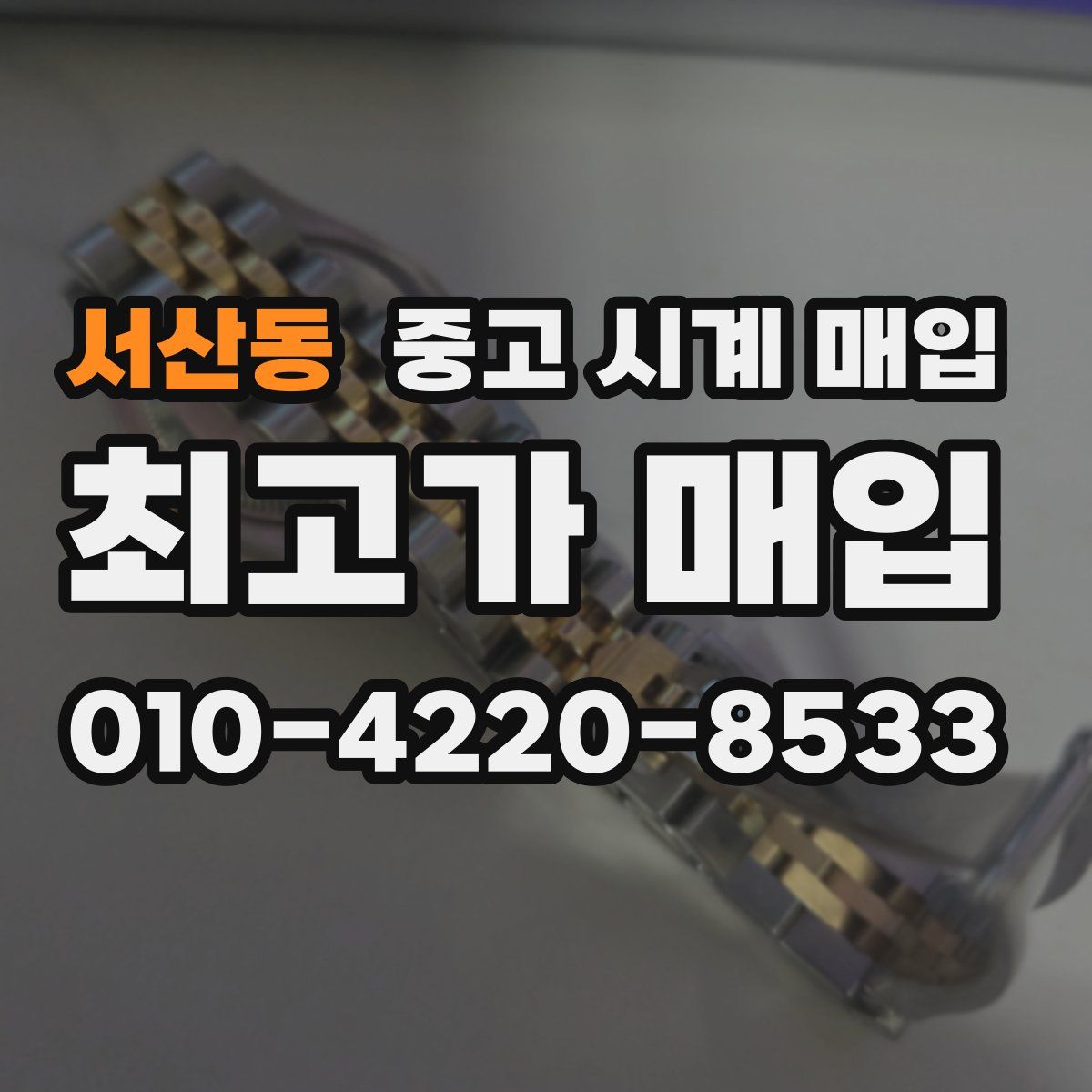 서산동 중고 시계 매입