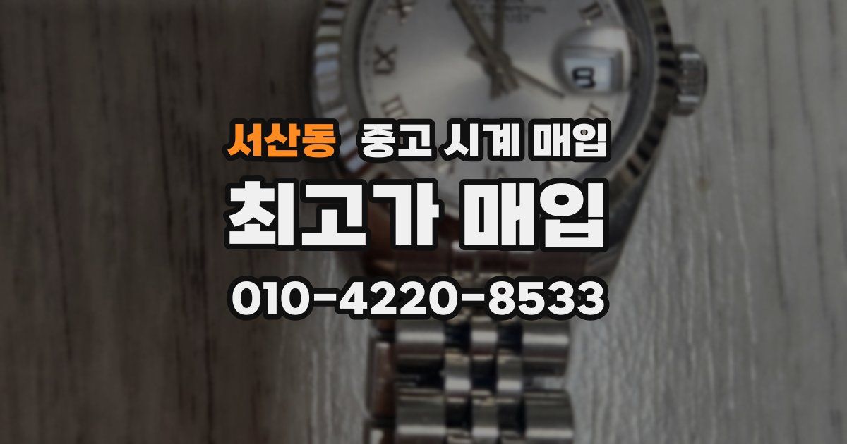 서산동 중고 시계 매입