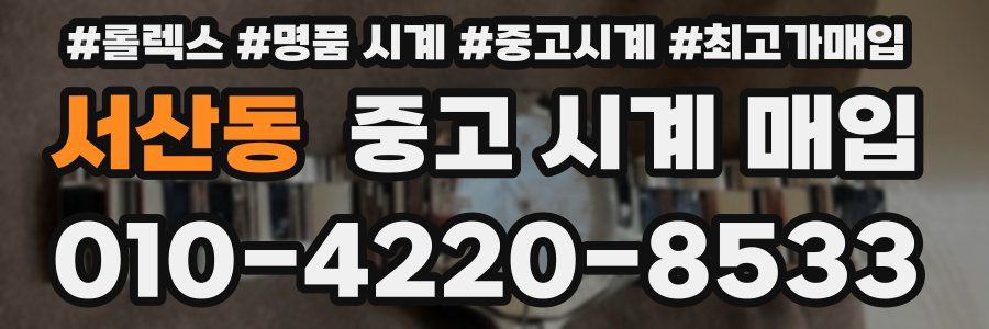 서산동 중고 시계 매입