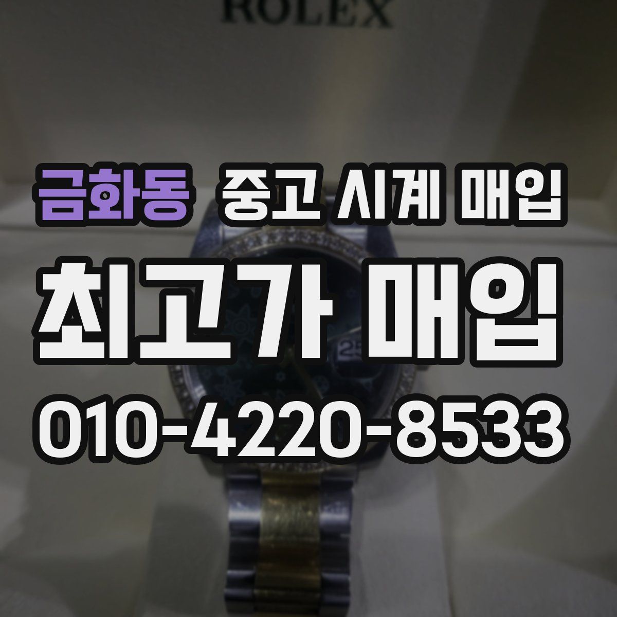 금화동 중고 시계 매입