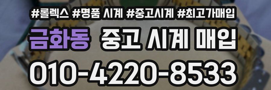 금화동 중고 시계 매입