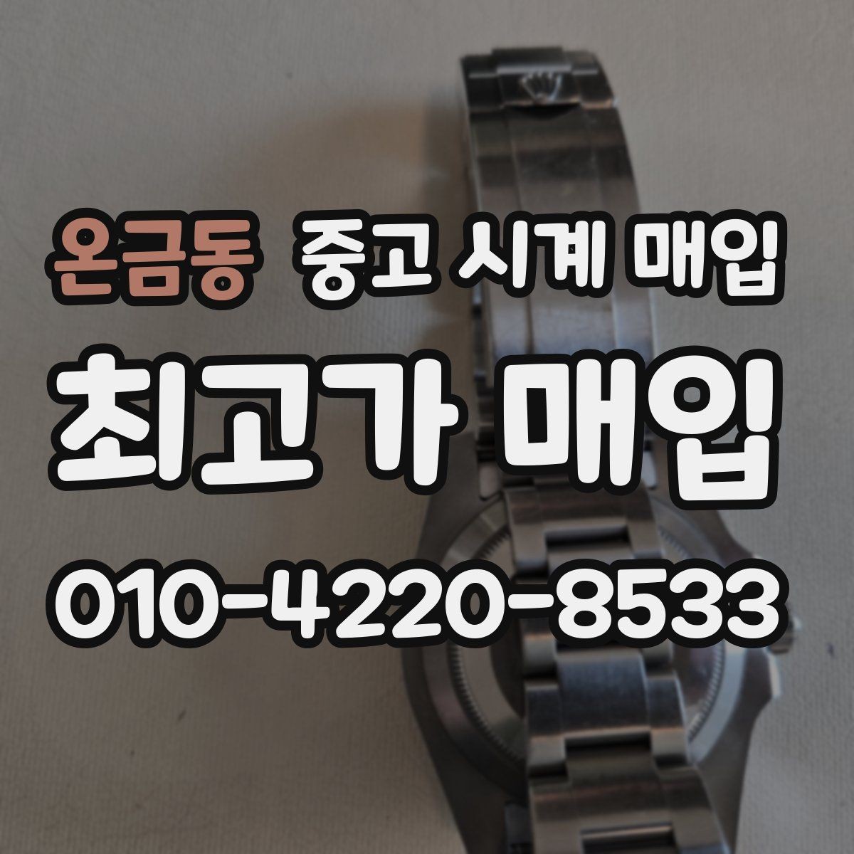 온금동 중고 시계 매입 브랜드별로 감정 기준이 다른 이유