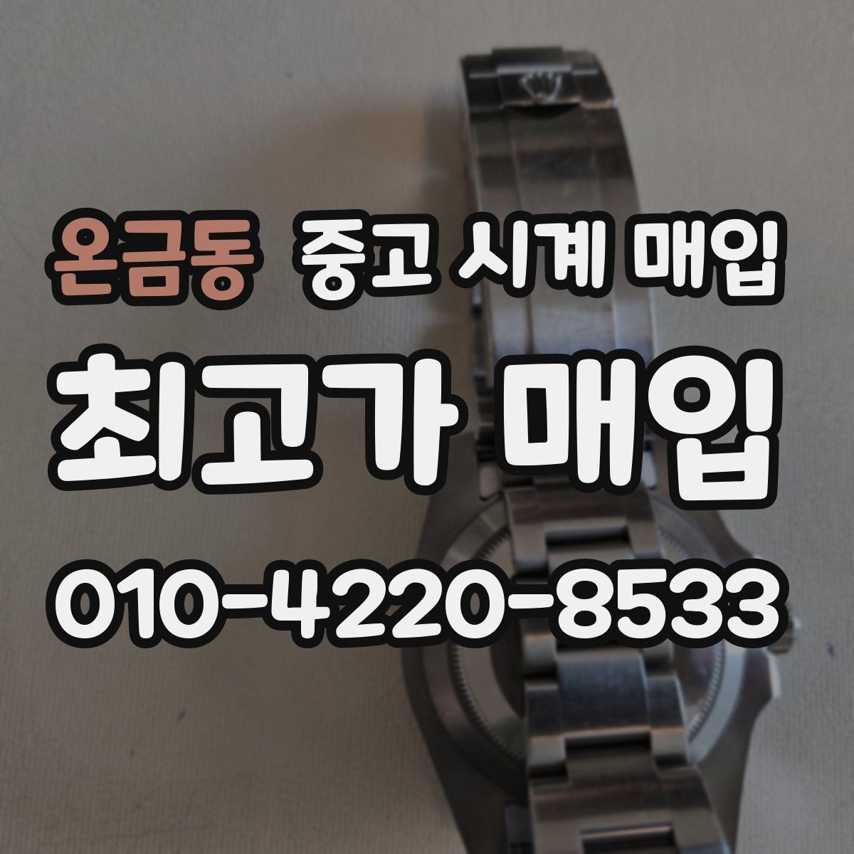 온금동 중고 시계 매입