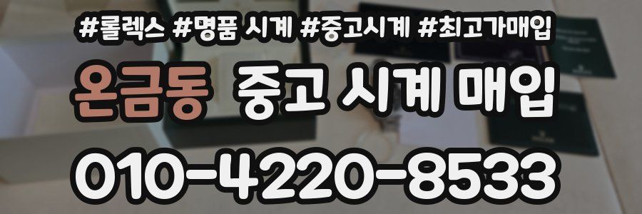 온금동 중고 시계 매입