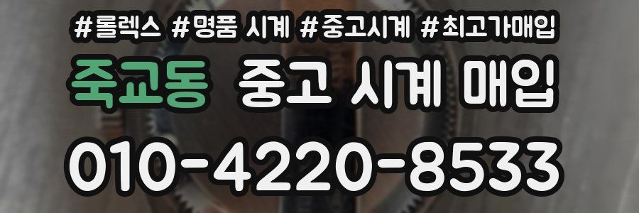 죽교동 중고 시계 매입