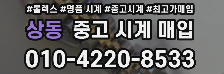 상동 중고 시계 매입