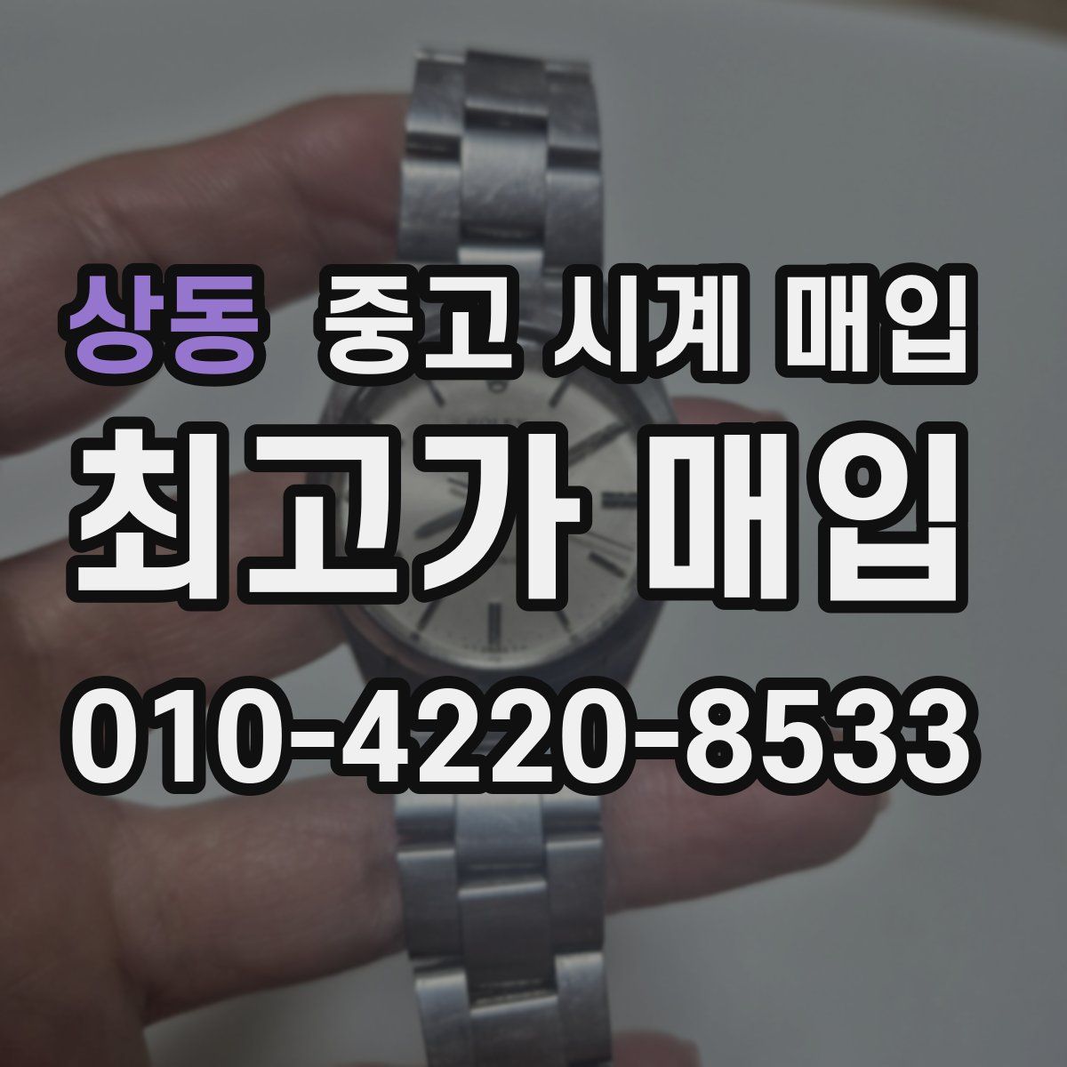 상동 중고 시계 매입