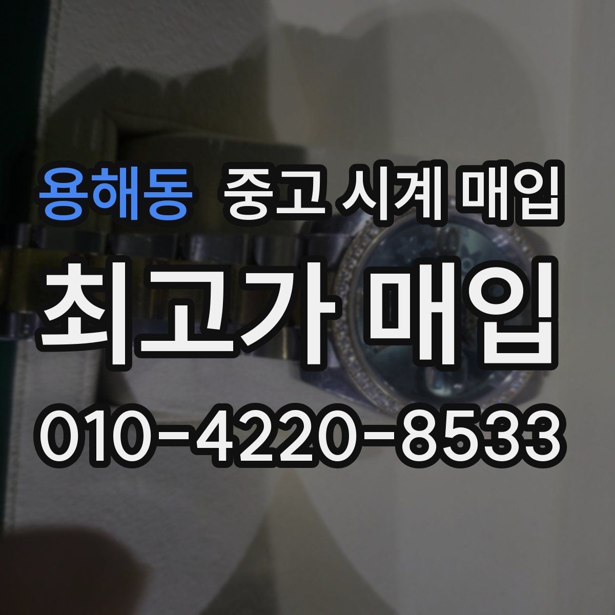 용해동 중고 시계 매입 베젤 회전감이 이상할 때 방문 감정 전 체크
