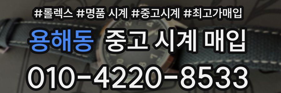 용해동 중고 시계 매입