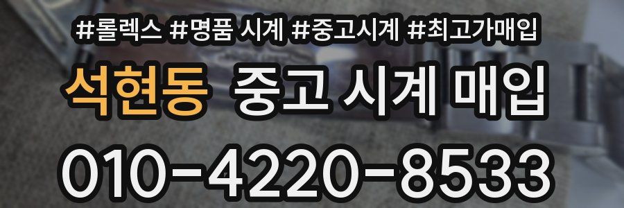석현동 중고 시계 매입