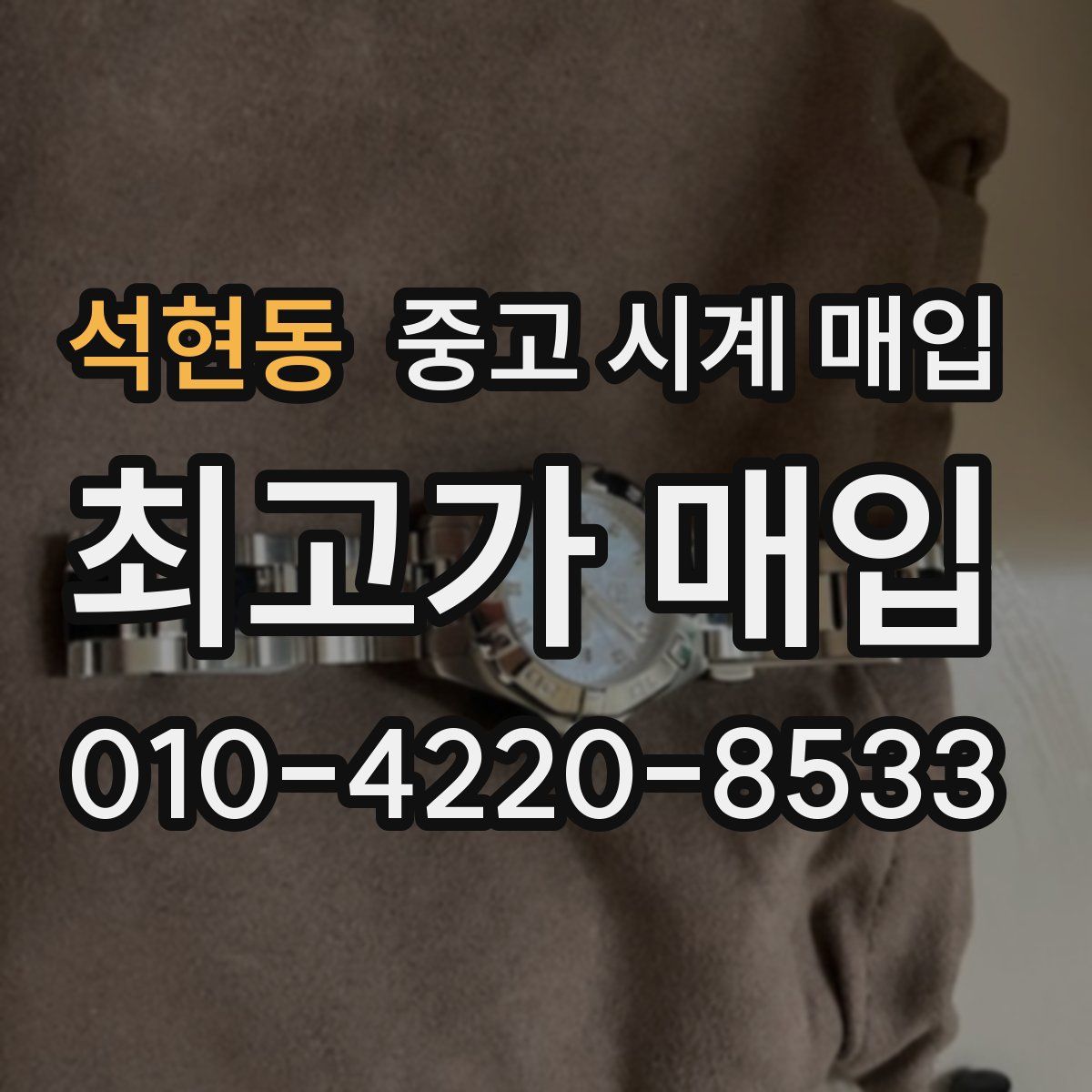 석현동 중고 시계 매입