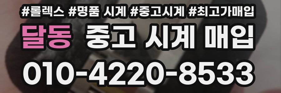 달동 중고 시계 매입