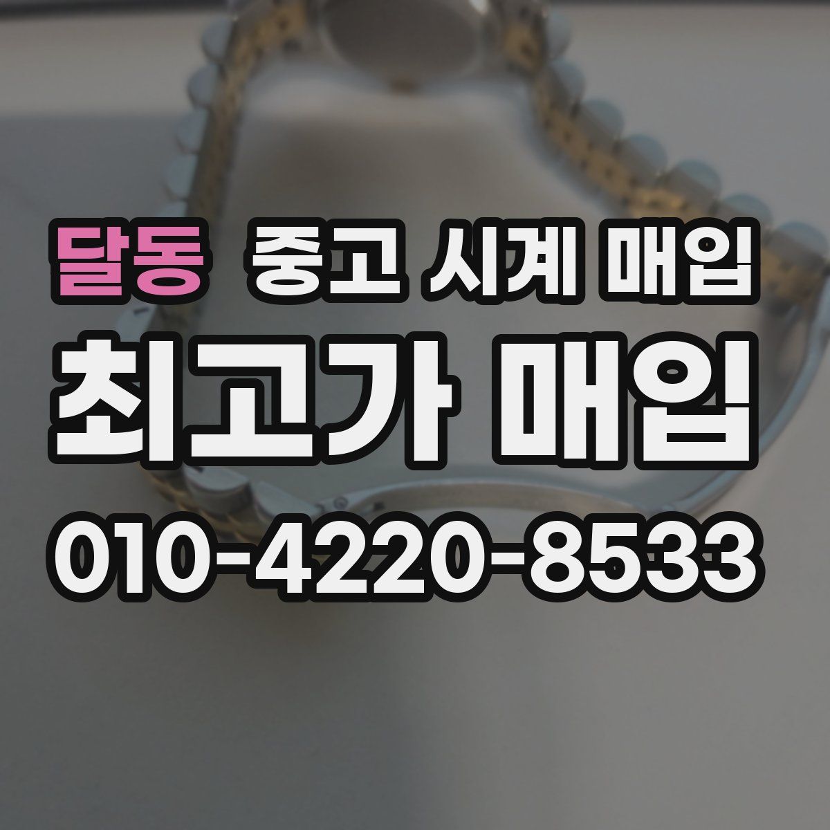 달동 중고 시계 매입