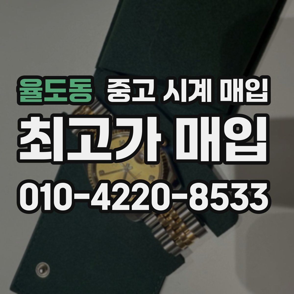 율도동 중고 시계 매입 견적이 낮아지는 대표 원인 정리