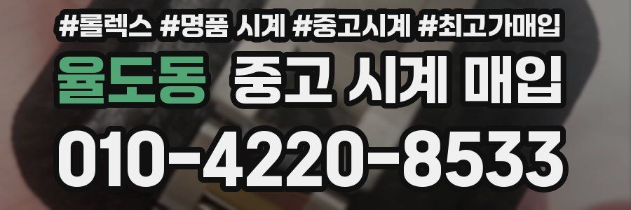 율도동 중고 시계 매입
