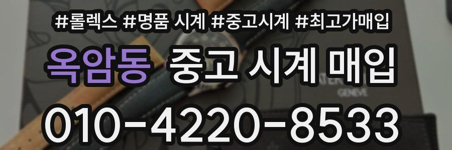 옥암동 중고 시계 매입