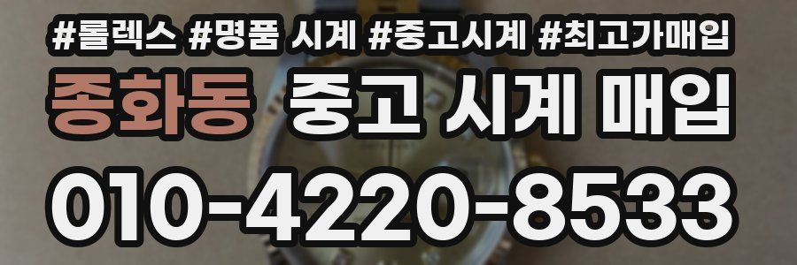 종화동 중고 시계 매입
