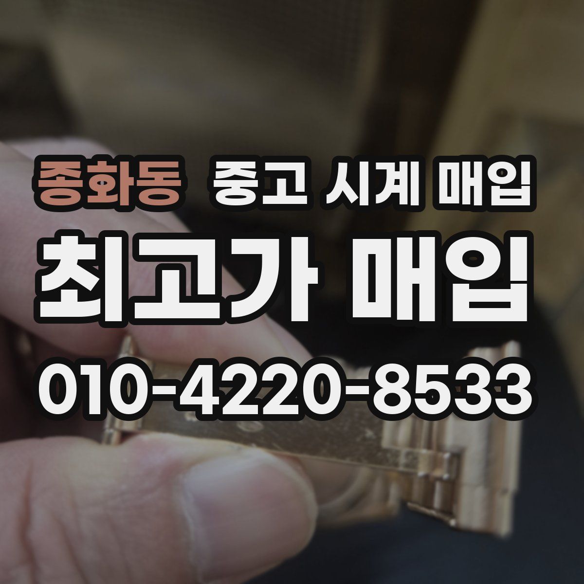 종화동 중고 시계 매입