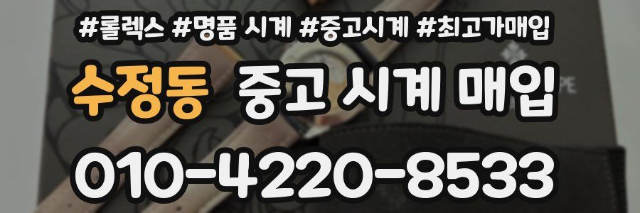수정동 중고 시계 매입