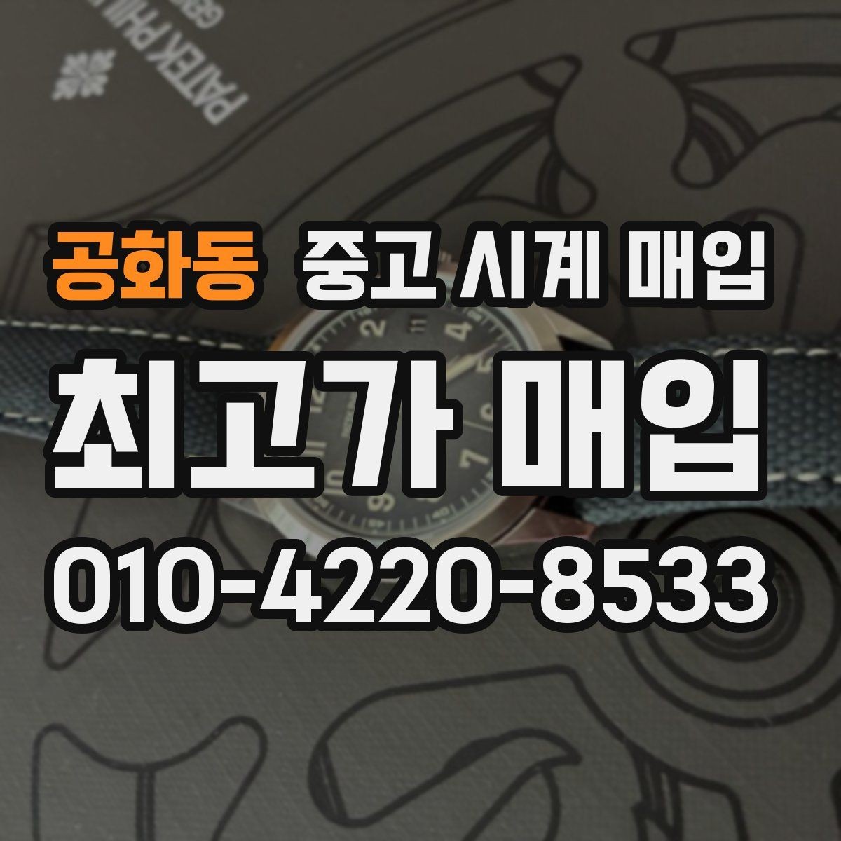 공화동 중고 시계 매입 급하게 팔아야 할 때도 안전이 먼저입니다