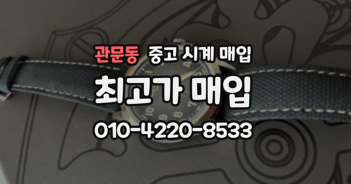 관문동 중고 시계 매입