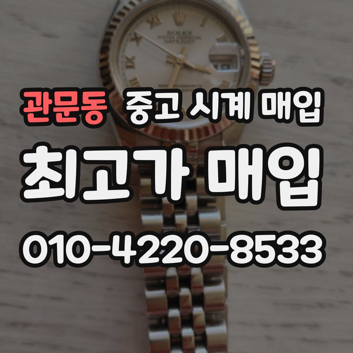 관문동 중고 시계 매입