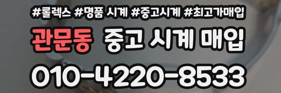 관문동 중고 시계 매입