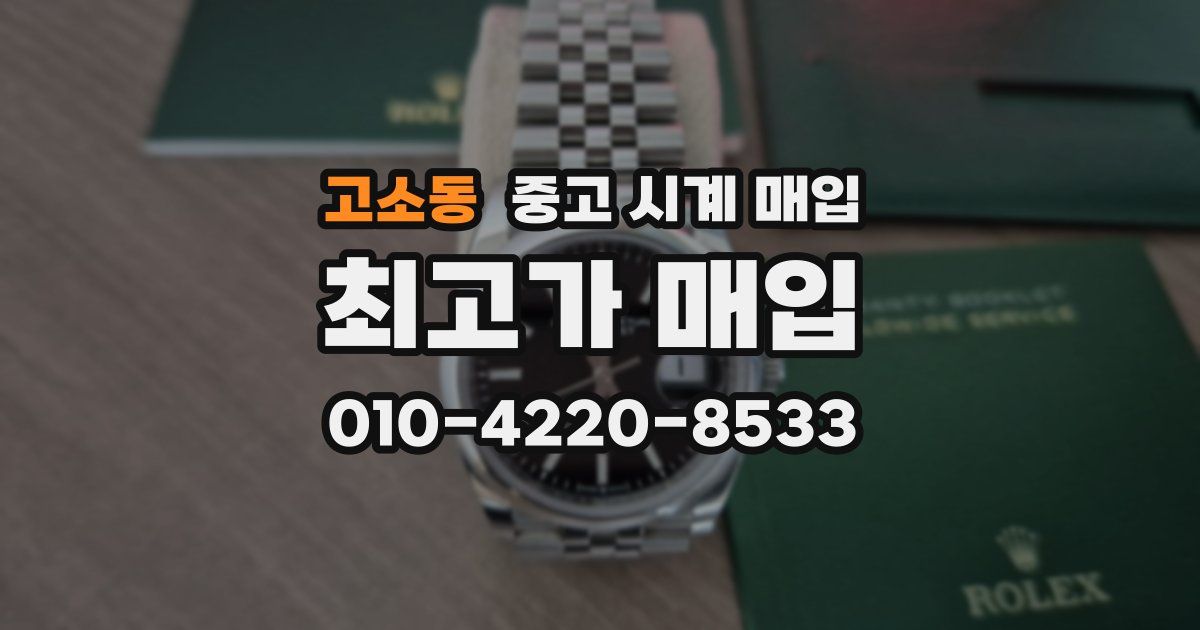 고소동 중고 시계 매입