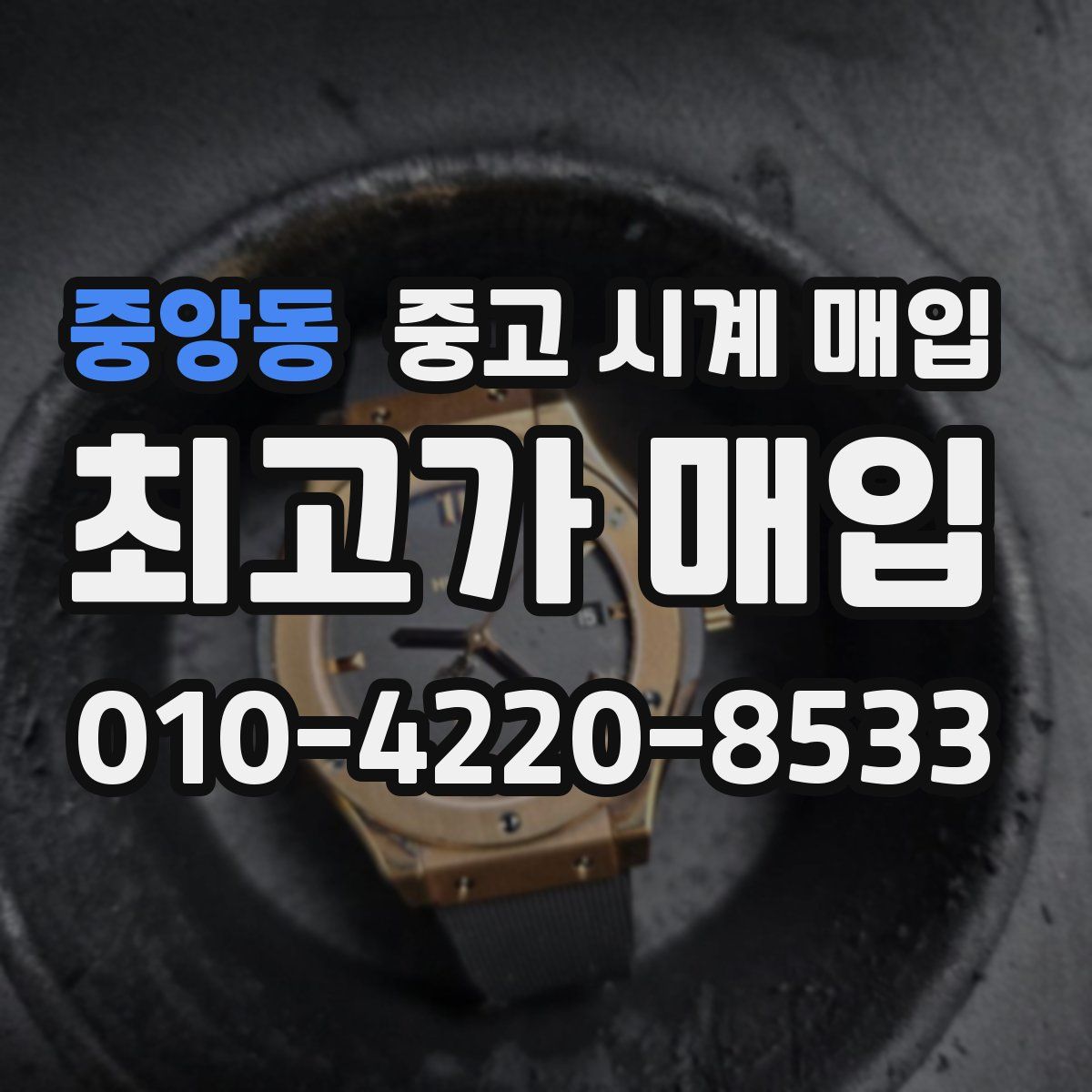 중앙동 중고 시계 매입