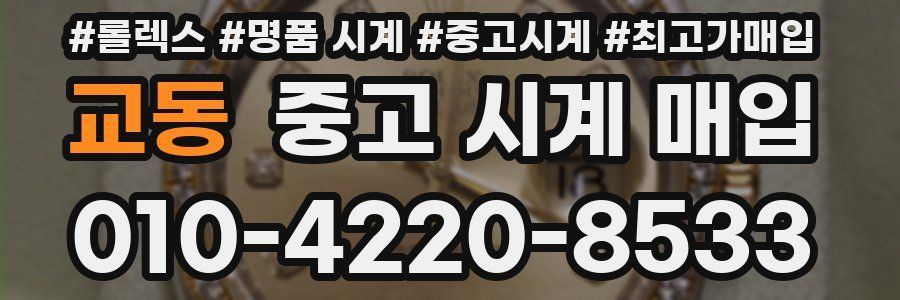 교동 중고 시계 매입