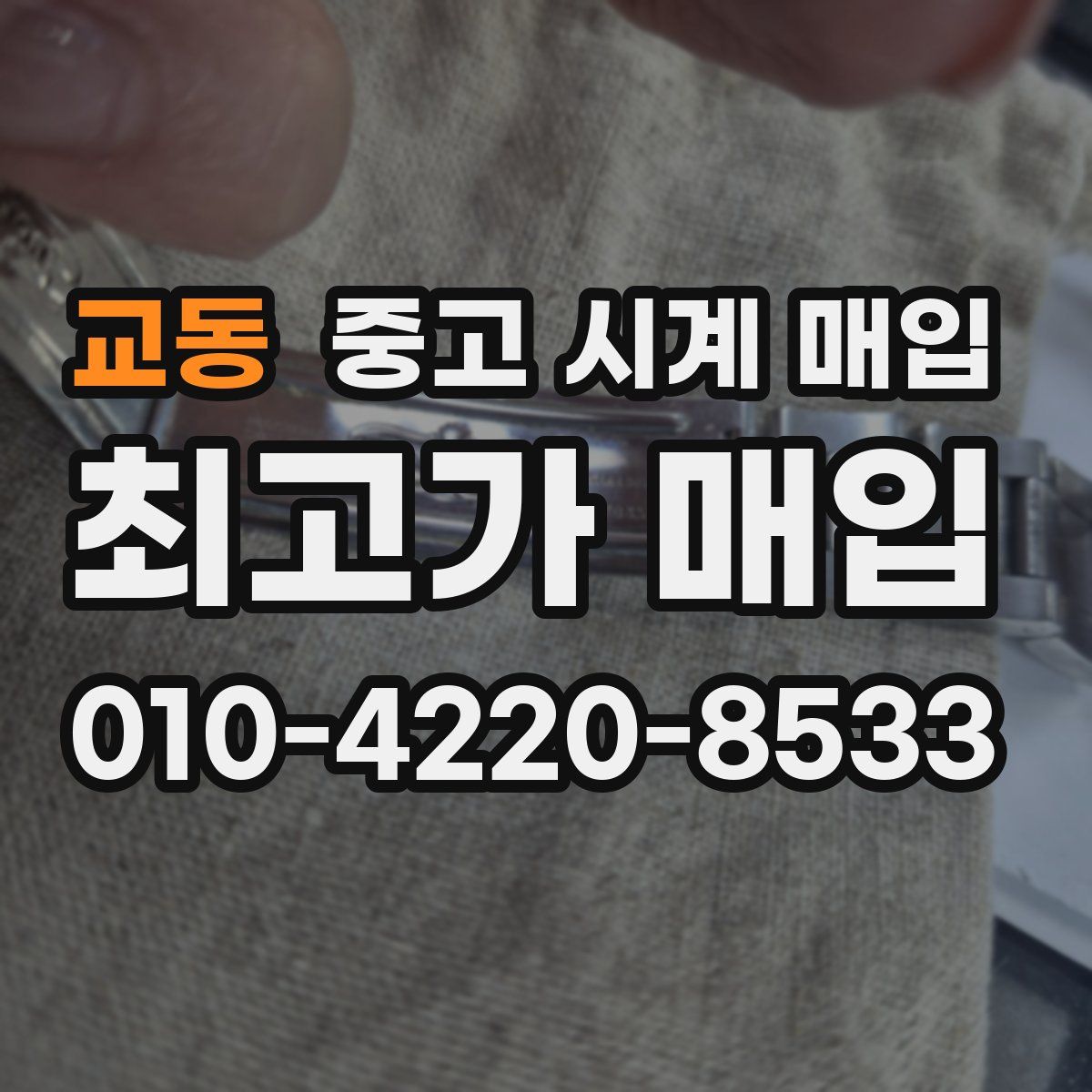 교동 중고 시계 매입