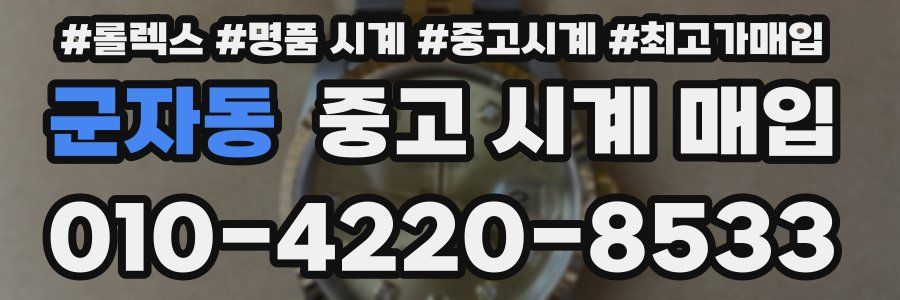 군자동 중고 시계 매입