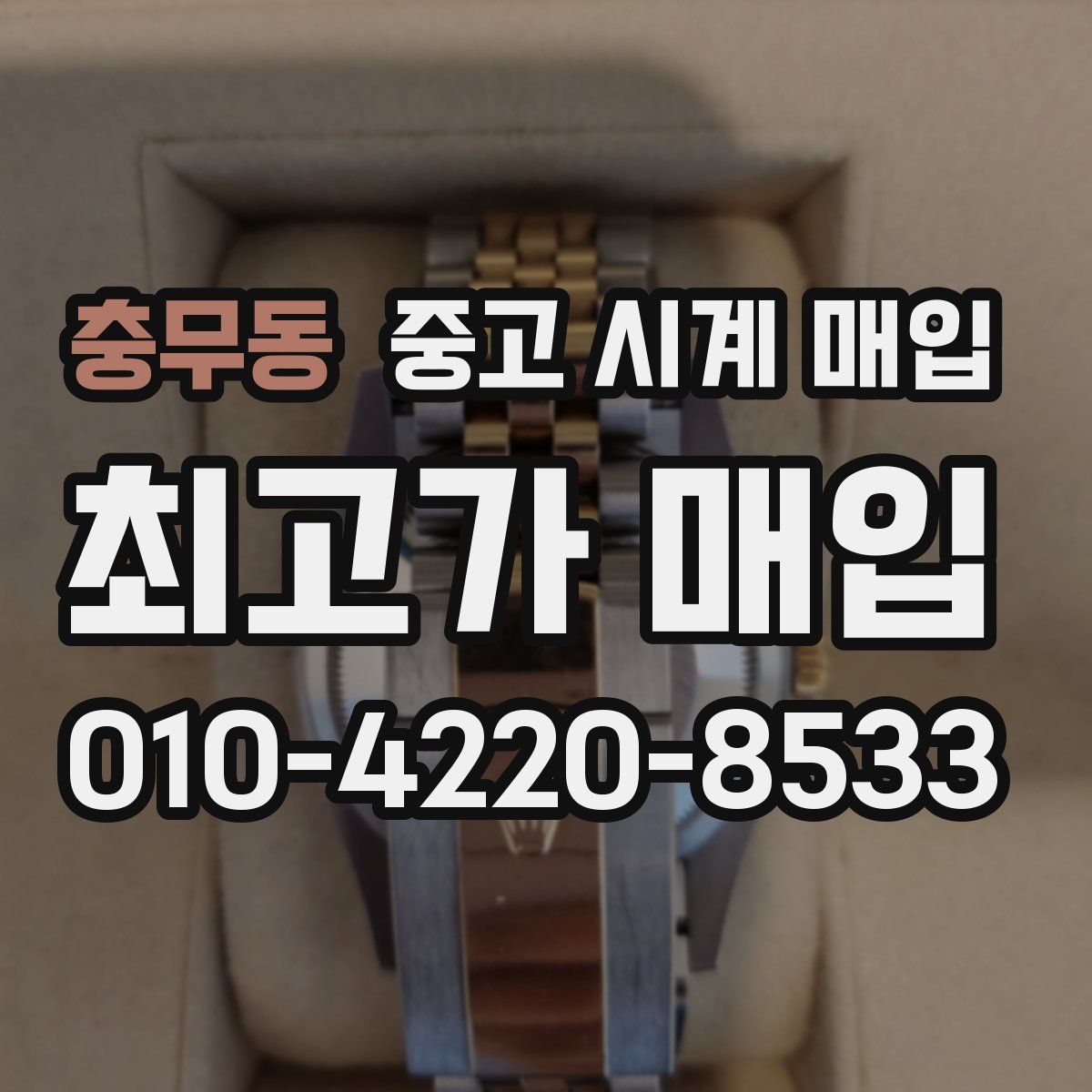충무동 중고 시계 매입