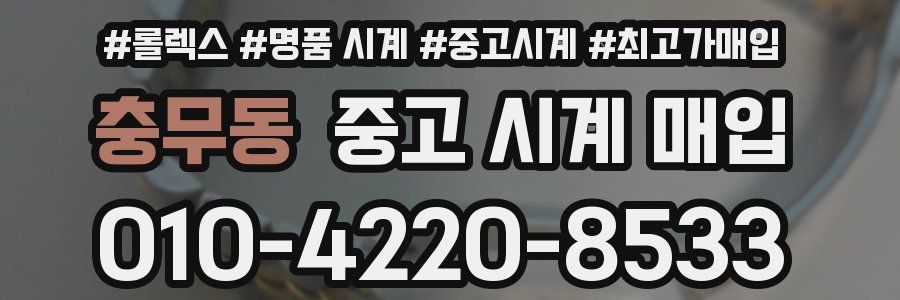 충무동 중고 시계 매입