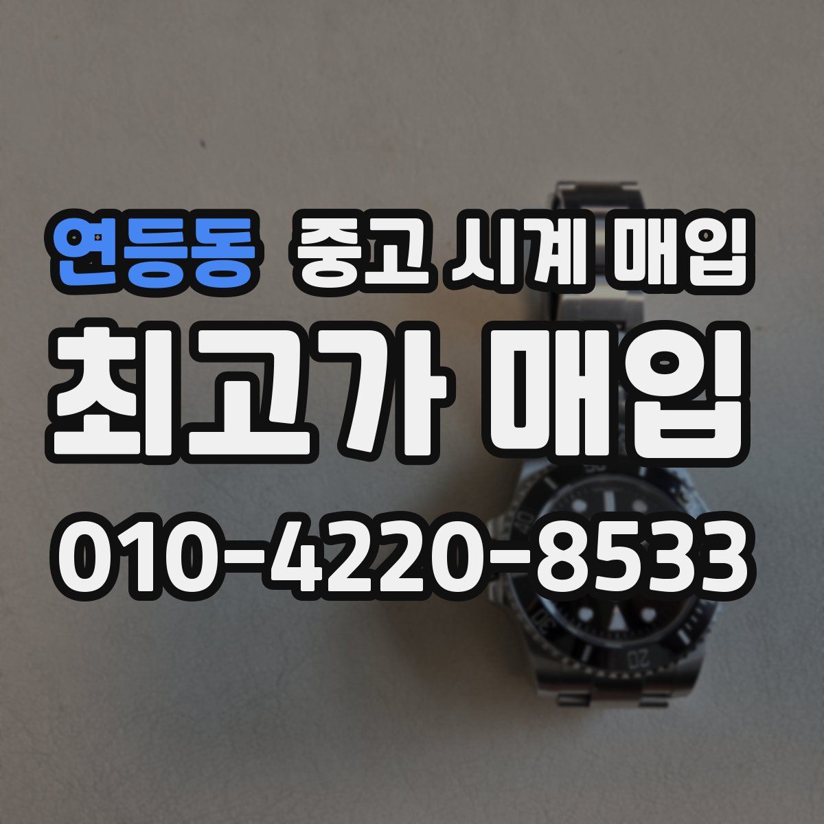 연등동 중고 시계 매입