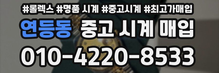 연등동 중고 시계 매입