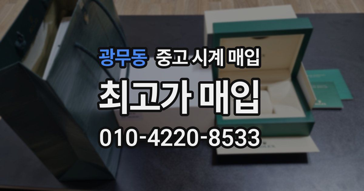 광무동 중고 시계 매입