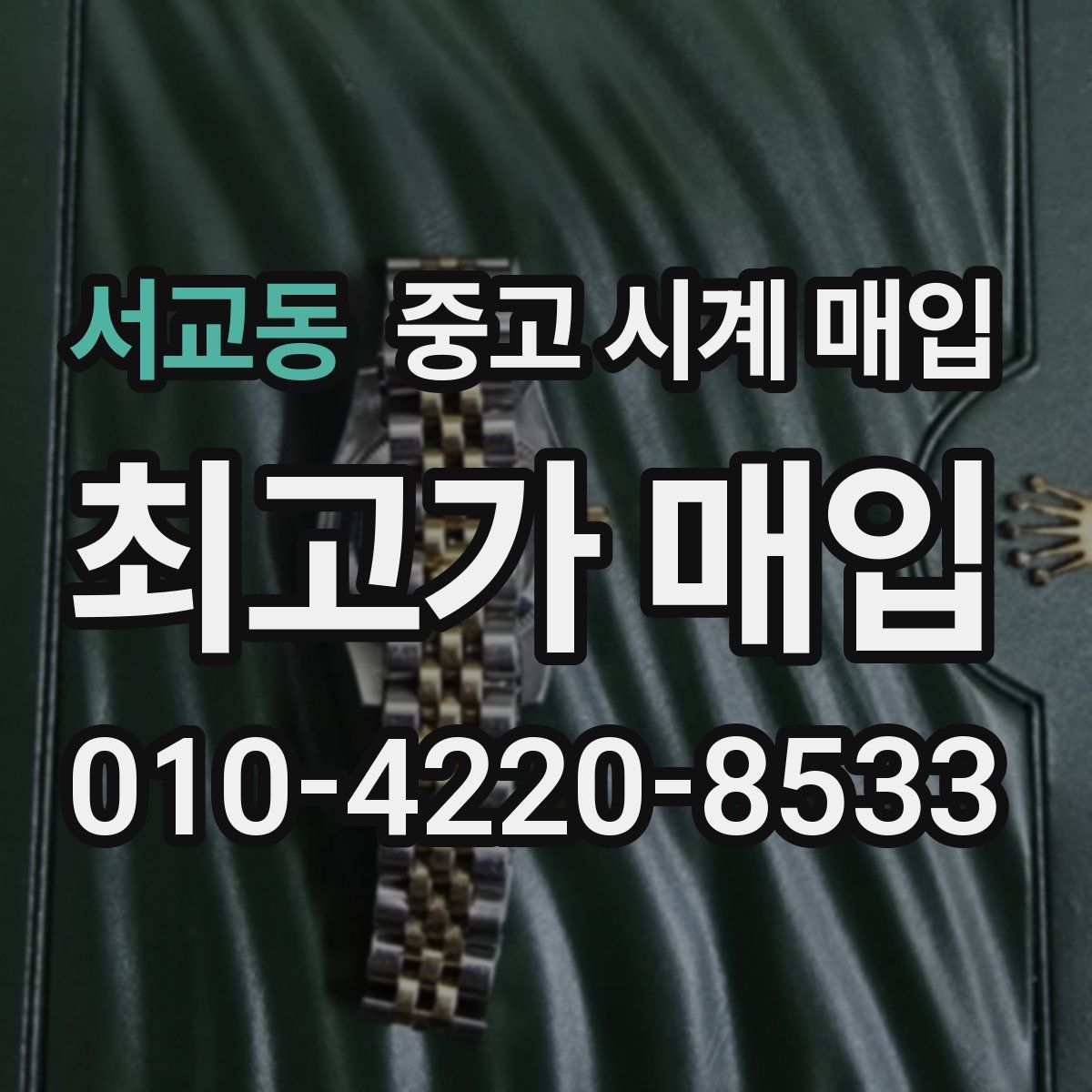 서교동 중고 시계 매입