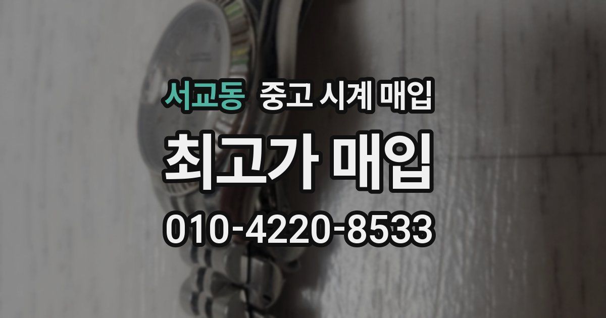 서교동 중고 시계 매입