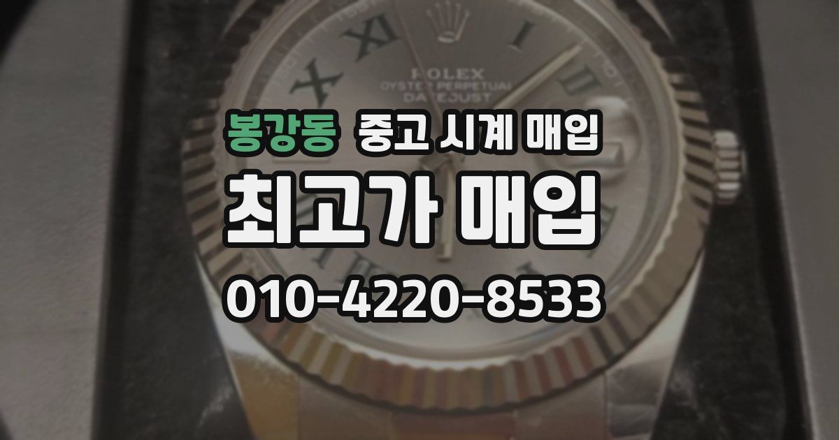 봉강동 중고 시계 매입