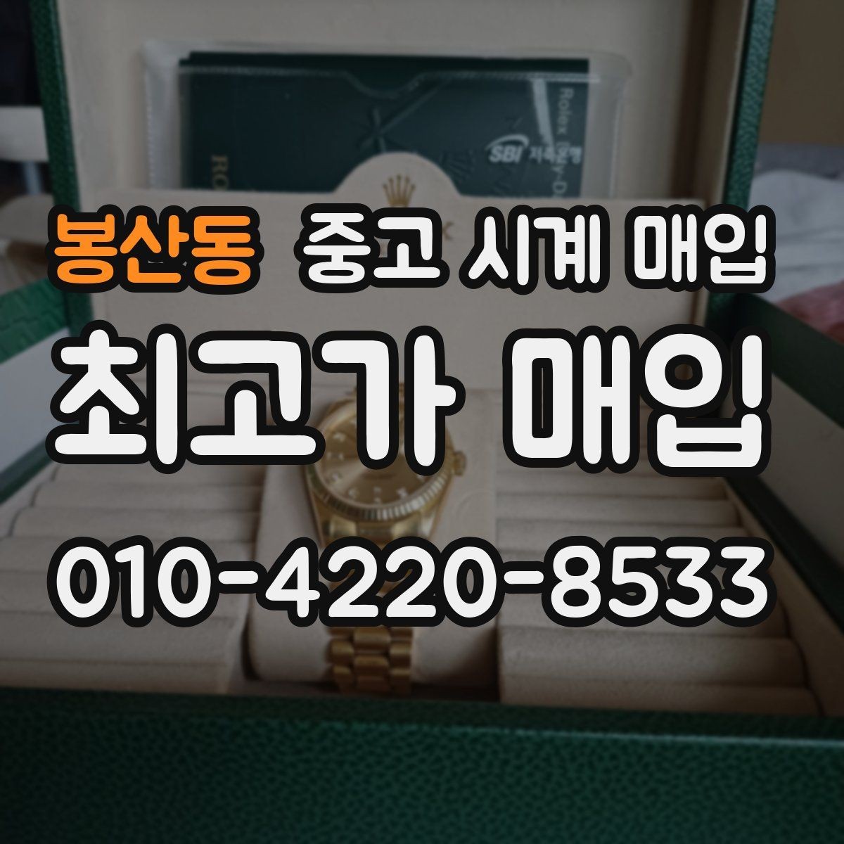 봉산동 중고 시계 매입 다이얼 교체 이력은 감가일까