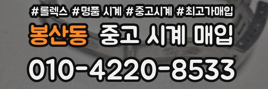 봉산동 중고 시계 매입