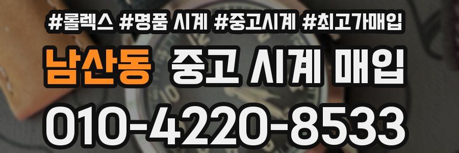 남산동 중고 시계 매입