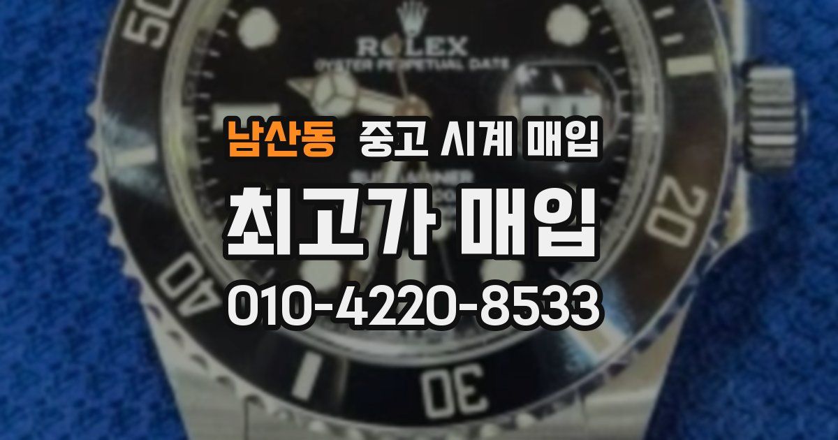 남산동 중고 시계 매입