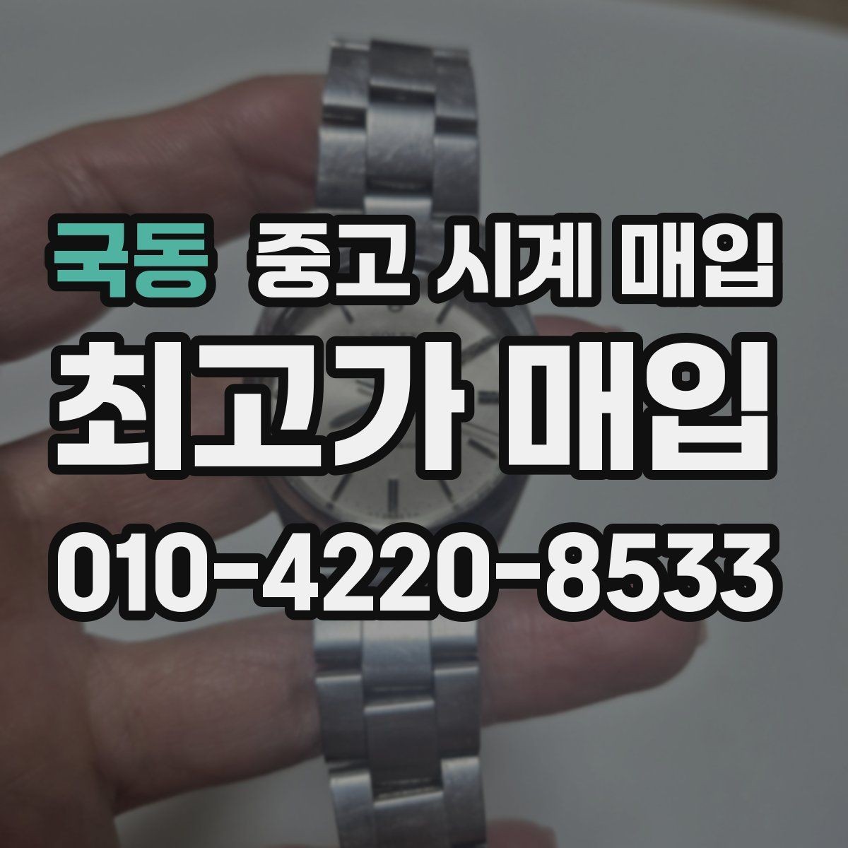 국동 중고 시계 매입 감정이 빨리 끝나는 제품의 특징